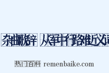 杂曲歌辞·从军中行路难近义词是什么意思的图片